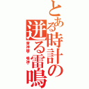 とある時計の迸る雷鳴（雷神槍“鳴神”）