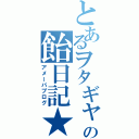 とあるヲタギャの飴日記★（アメーバブログ）