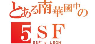 とある南華國中の５ＳＦ 良（５ＳＦ\'ｓ ＬＥＯＮ）