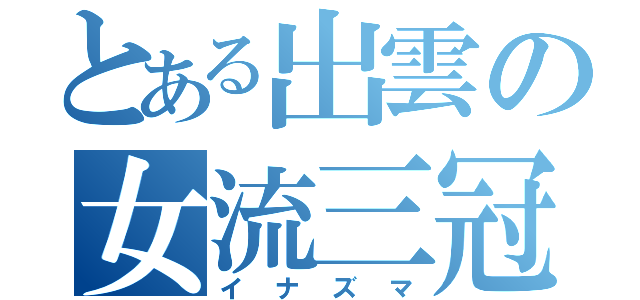 とある出雲の女流三冠（イナズマ）