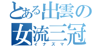 とある出雲の女流三冠（イナズマ）