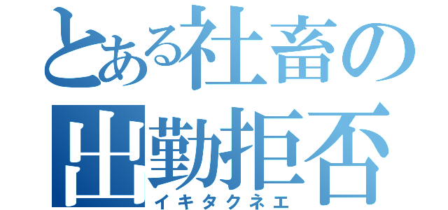 とある社畜の出勤拒否（イキタクネエ）