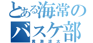 とある海常のバスケ部（黄瀬涼太）