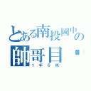 とある南投國中の帥哥目錄（１年６班）