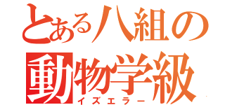 とある八組の動物学級（イズエラー）