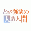 とある強欲の人造人間（グリード）