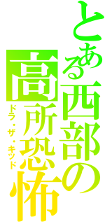 とある西部の高所恐怖（ドラ・ザ・キッド）