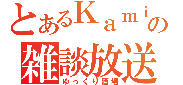 とあるＫａｍｉの雑談放送（ゆっくり酒場）