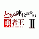 とある陣代高校の勇者王Ⅱ（ホライゾン・アリアダスト 極アームズ）