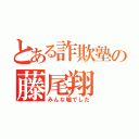 とある詐欺塾の藤尾翔（みんな嘘でした）