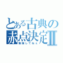 とある古典の赤点決定Ⅱ（勉強してねぇ）