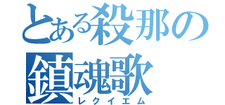 とある殺那の鎮魂歌（レクイエム）