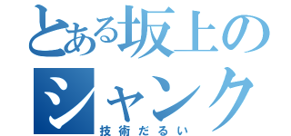 とある坂上のシャンクス（技術だるい）