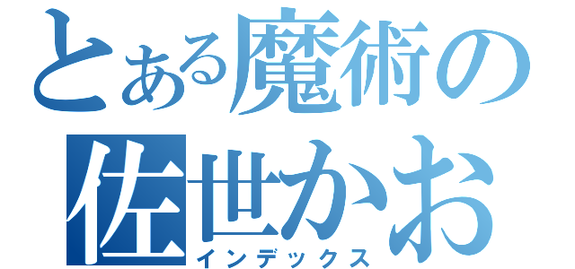 とある魔術の佐世かおり（インデックス）