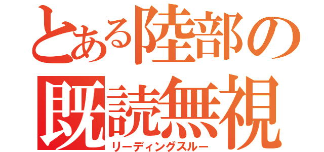 とある陸部の既読無視（リーディングスルー）