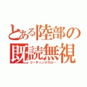 とある陸部の既読無視（リーディングスルー）