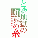 とある地獄の蜘蛛の糸（芥川龍之介）