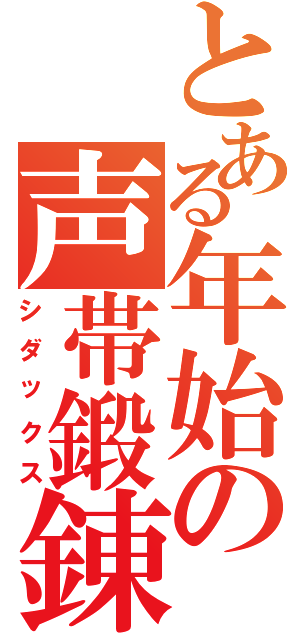 とある年始の声帯鍛錬（シダックス）