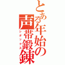 とある年始の声帯鍛錬（シダックス）