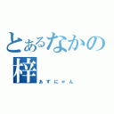 とあるなかの梓（あずにゃん）