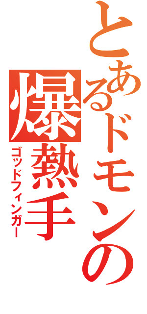 とあるドモンの爆熱手（ゴッドフィンガー）