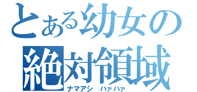 とある幼女の絶対領域（ナマアシ ハァハァ）