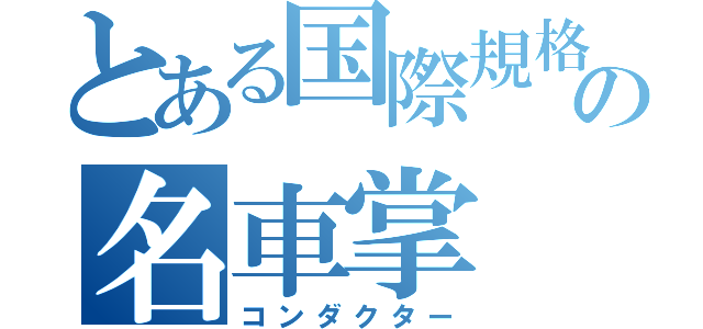 とある国際規格の名車掌（コンダクター）