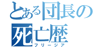 とある団長の死亡歴（フリージア）