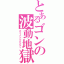 とあるゴンの波動地獄（チェインベロシティ）