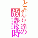 とある少年達の放課後時間（ホウカゴタイム）