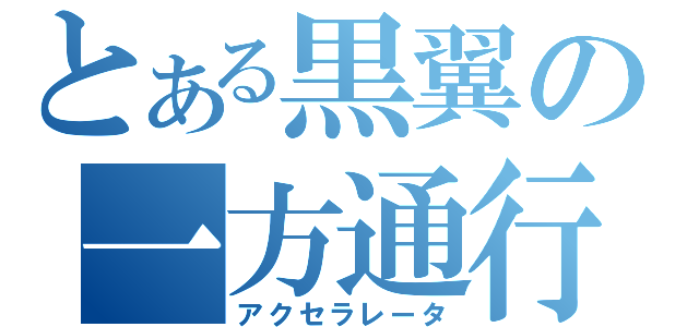 とある黒翼の一方通行（アクセラレータ）