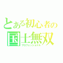 とある初心者の国士無双（プロフェッショナル）