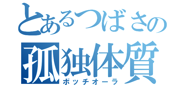 とあるつばさの孤独体質（ボッチオーラ）