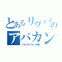 とあるリヴァイのアバカン（ソルになりたい兵長）