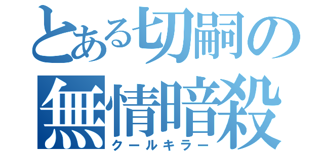 とある切嗣の無情暗殺（クールキラー）