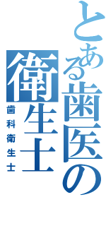 とある歯医の衛生士（歯科衛生士）