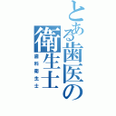 とある歯医の衛生士（歯科衛生士）