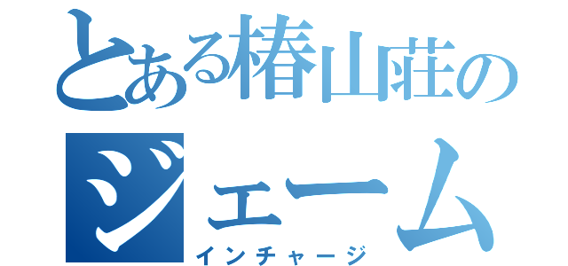 とある椿山荘のジェームズ（インチャージ）