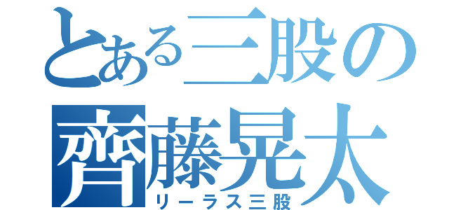 とある三股の齊藤晃太（リーラス三股）