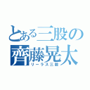 とある三股の齊藤晃太（リーラス三股）