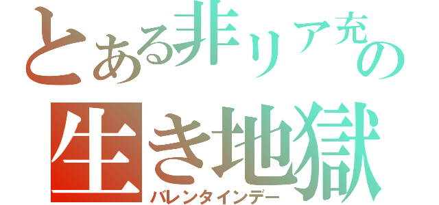 とある非リア充の生き地獄（バレンタインデー）