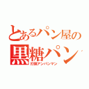 とあるパン屋の黒糖パン（打倒アンパンマン）