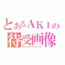 とあるＡＫＩの待受画像（ウェイトイメージ）