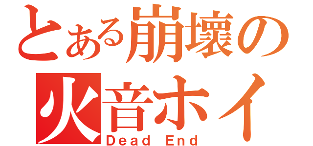 とある崩壞の火音ホイ（Ｄｅａｄ Ｅｎｄ）