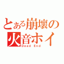 とある崩壞の火音ホイ（Ｄｅａｄ Ｅｎｄ）