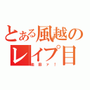 とある風越のレイプ目猫（池田ァ！）