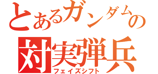 とあるガンダムの対実弾兵器（フェイズシフト）