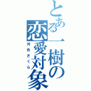 とある一樹の恋愛対象（河合さくら）