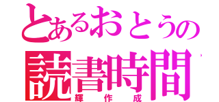 とあるおとうの読書時間（輝作成）