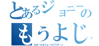 とあるジョニーのもうよじか（エターナルフォースブリザード）